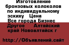 Изготовление бронзовых колоколов по индивидуальному эскиху › Цена ­ 1 000 - Все города Бизнес » Другое   . Алтайский край,Новоалтайск г.